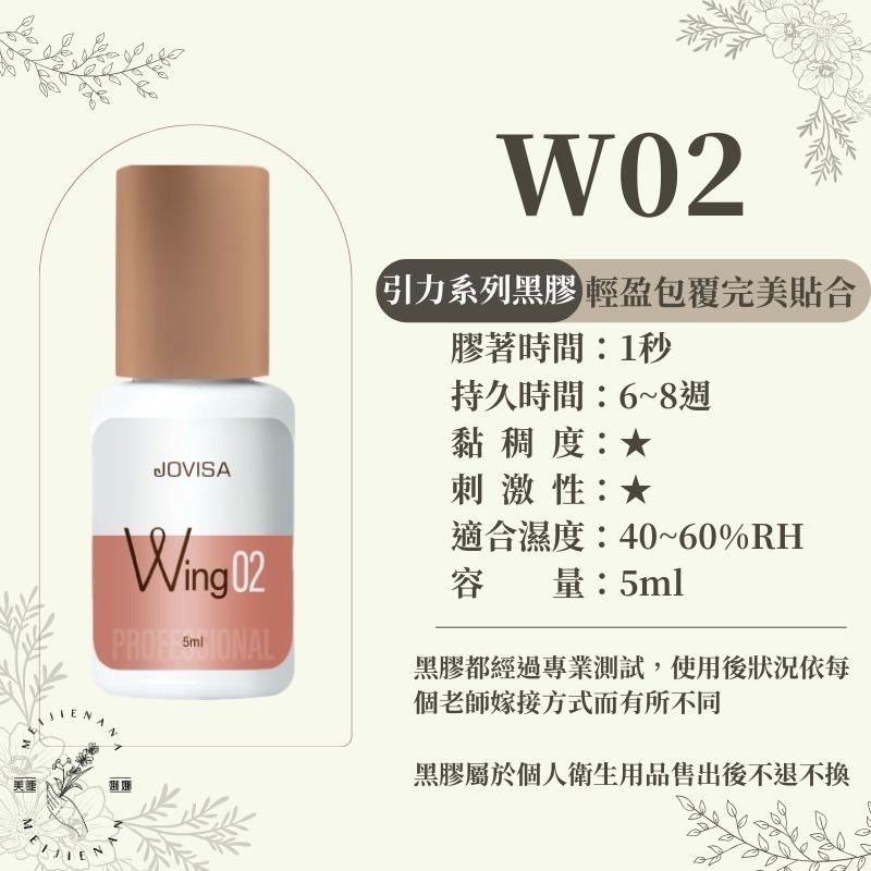 現貨 W01/W02/W03 睫毛黑膠 JOVISA  引力系列黑膠 開花黑膠 美睫黑膠 接睫毛黑膠 美睫娜娜-細節圖3
