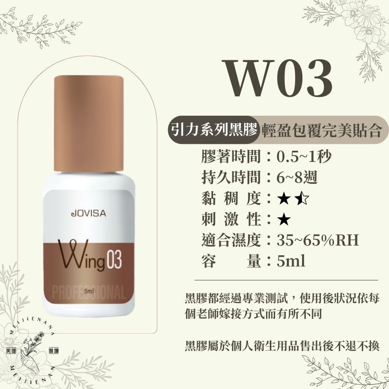 現貨 W01/W02/W03 睫毛黑膠 JOVISA  引力系列黑膠 開花黑膠 美睫黑膠 接睫毛黑膠 美睫娜娜-細節圖4