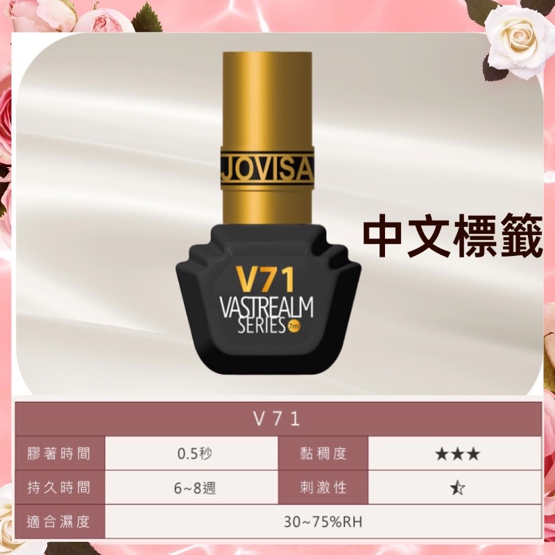 jovisa 現貨 瞬境系列黑膠 V71/V72/V73/V75/V77 7ML 台灣製造 開花黑膠 美睫黑膠 黑膠-細節圖2