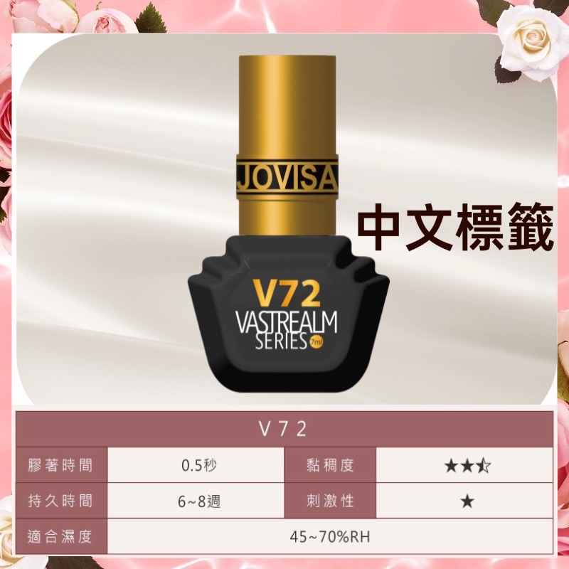 jovisa 現貨 瞬境系列黑膠 V71/V72/V73/V75/V77 7ML 台灣製造 開花黑膠 美睫黑膠 黑膠-細節圖3
