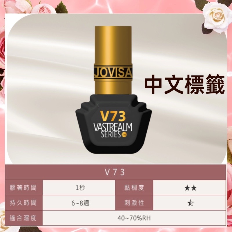 jovisa 現貨 瞬境系列黑膠 V71/V72/V73/V75/V77 7ML 台灣製造 開花黑膠 美睫黑膠 黑膠-細節圖4
