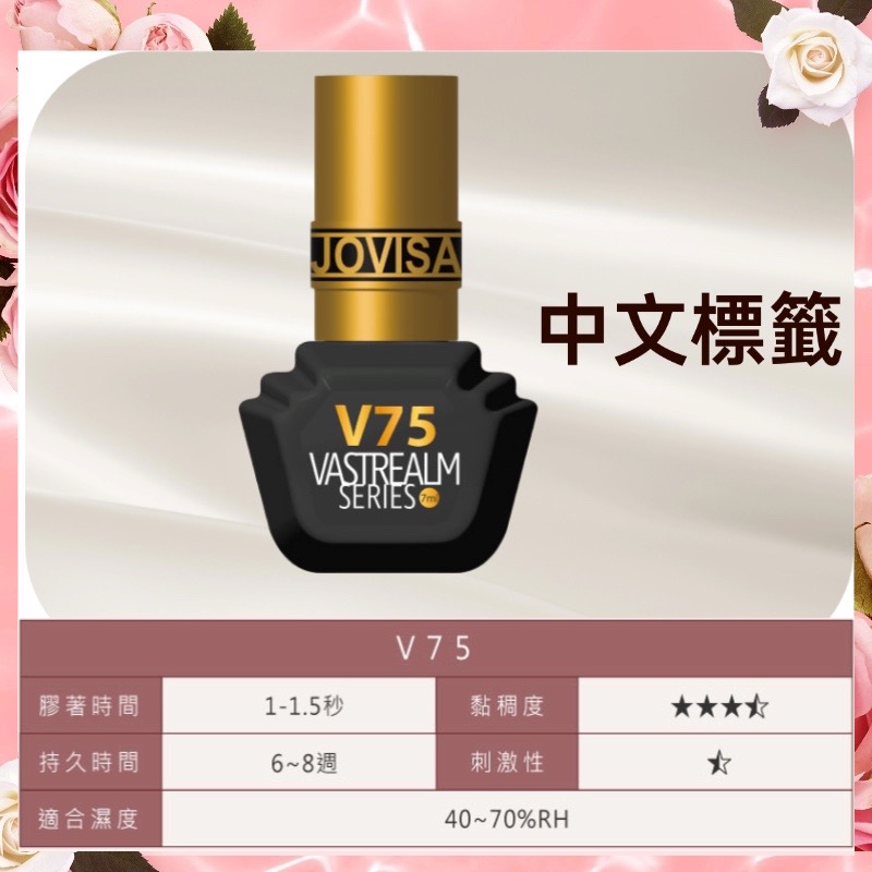 jovisa 現貨 瞬境系列黑膠 V71/V72/V73/V75/V77 7ML 台灣製造 開花黑膠 美睫黑膠 黑膠-細節圖5