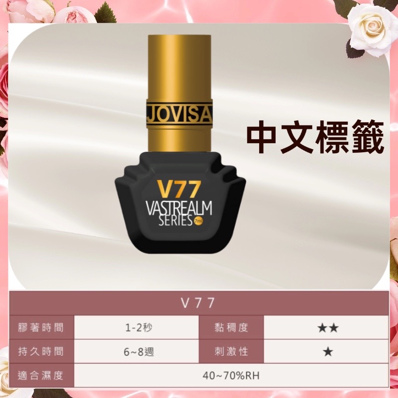 jovisa 現貨 瞬境系列黑膠 V71/V72/V73/V75/V77 7ML 台灣製造 開花黑膠 美睫黑膠 黑膠-細節圖6