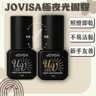 JOVISA光固美睫 光固黑膠 光固眼膜 公光固遮光防護上眼膜 光固膠 美睫光固膠 光固燈 美睫上眼膜  光固卸除膏-細節圖2