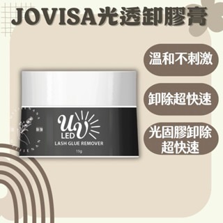 JOVISA光固美睫 光固黑膠 光固眼膜 公光固遮光防護上眼膜 光固膠 美睫光固膠 光固燈 美睫上眼膜  光固卸除膏-細節圖3