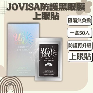 JOVISA光固美睫 光固黑膠 光固眼膜 公光固遮光防護上眼膜 光固膠 美睫光固膠 光固燈 美睫上眼膜  光固卸除膏-細節圖4
