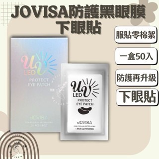 JOVISA光固美睫 光固黑膠 光固眼膜 公光固遮光防護上眼膜 光固膠 美睫光固膠 光固燈 美睫上眼膜  光固卸除膏-細節圖5