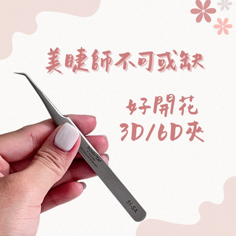 現貨秒發 破萬熱銷開花夾 開花夾  Bonnita  睫毛夾 美睫夾 小花夾 51-SA 假睫毛夾 美睫娜娜-細節圖3