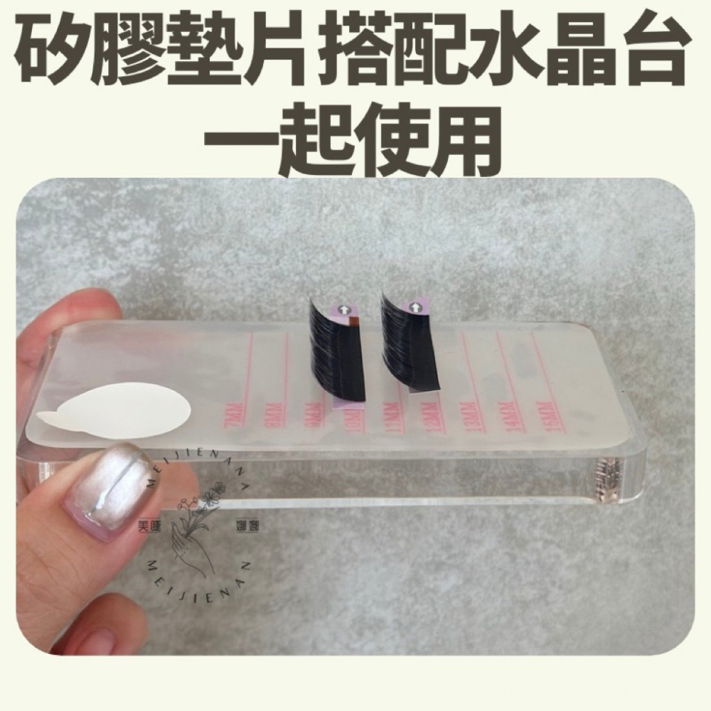 矽膠墊片 水晶台 組合 現貨 挑毛墊 大塊水晶台 壓克力水晶台 玻璃台 睫毛材料 矽膠軟墊 額頭墊片 美睫材料-細節圖2
