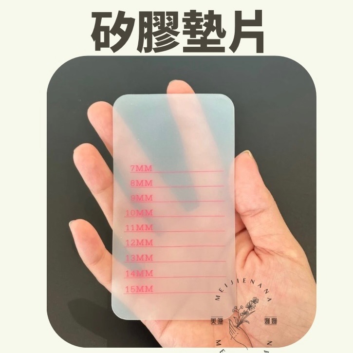 矽膠墊片 水晶台 組合 現貨 挑毛墊 大塊水晶台 壓克力水晶台 玻璃台 睫毛材料 矽膠軟墊 額頭墊片 美睫材料-細節圖4