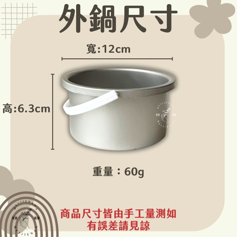 融蠟機內鍋 熱蠟除毛 DIY除毛 現貨融蠟爐內鍋 熱蠟除毛內鍋 內鍋 除毛專用 融蠟內膽 美睫娜娜-細節圖3