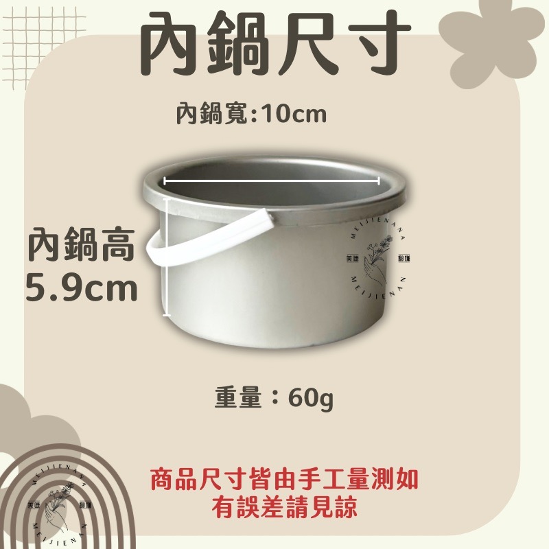 融蠟機內鍋 熱蠟除毛 DIY除毛 現貨融蠟爐內鍋 熱蠟除毛內鍋 內鍋 除毛專用 融蠟內膽 美睫娜娜-細節圖4