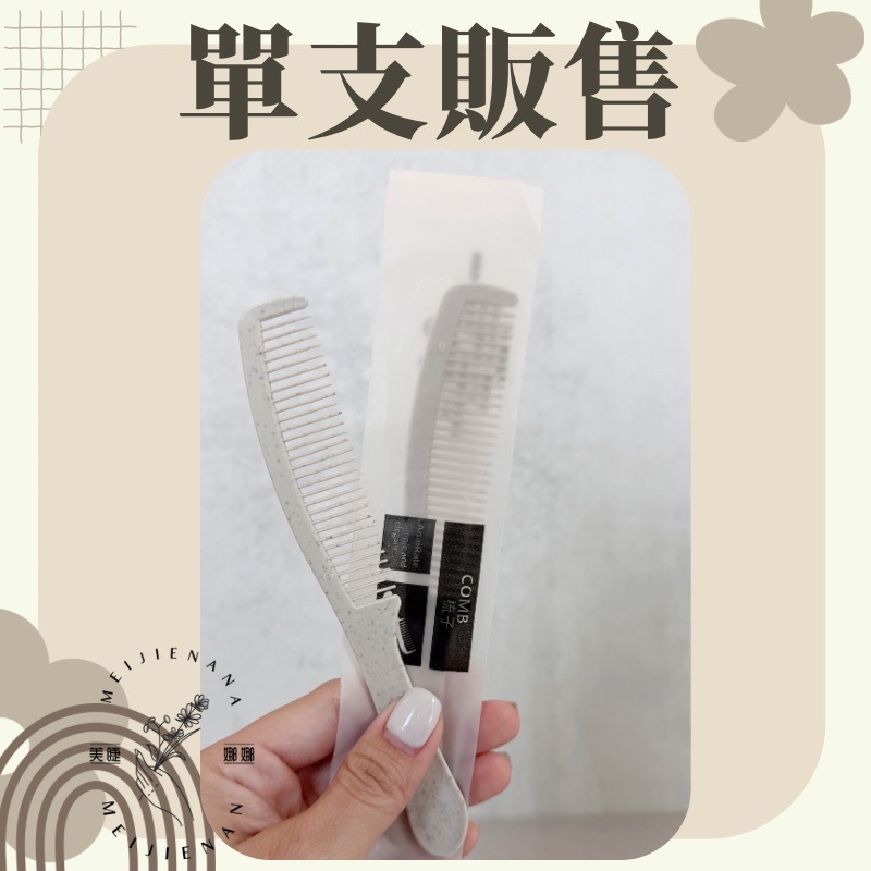 現貨 拋棄式梳子 一次性梳子 扁梳 梳子 攜帶式梳子 塑膠梳 單支販售 飯店梳 民宿 旅行MJNN-細節圖4