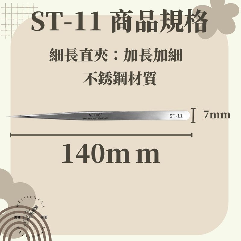 現貨 VETUS ST-11 植睫專用 直夾/彎夾/長直夾/短直夾 美睫夾子 睫毛夾 3D夾 MJNN熱蠟美睫批發-細節圖2