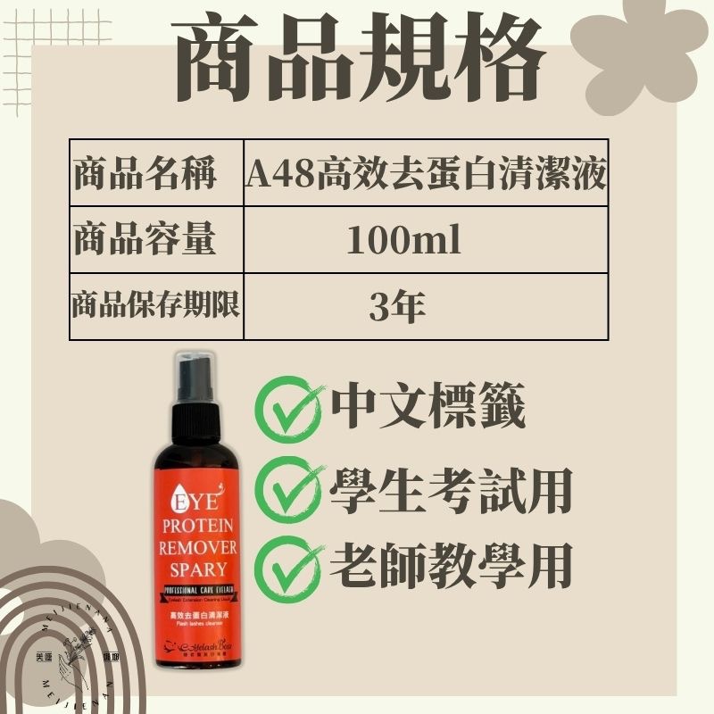 現貨 高效去蛋白液 睫老闆  去蛋白水 A48 100ml 中標 美睫考試 去蛋白 角蛋白 睫毛清潔 去蛋白水 美睫娜娜-細節圖2