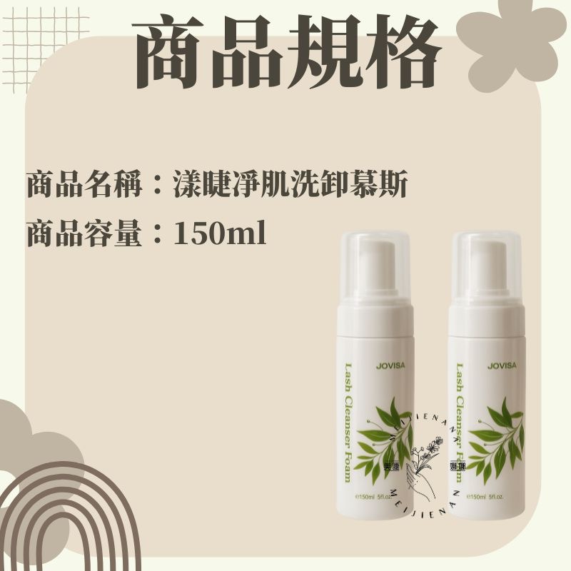 現貨秒發  JOVISA 玫瑰精粹卸妝水 洗卸雙星 漾睫淨肌洗卸慕斯 卸妝水 慕斯 清潔慕斯  美睫 清潔慕斯 美睫娜娜-細節圖2