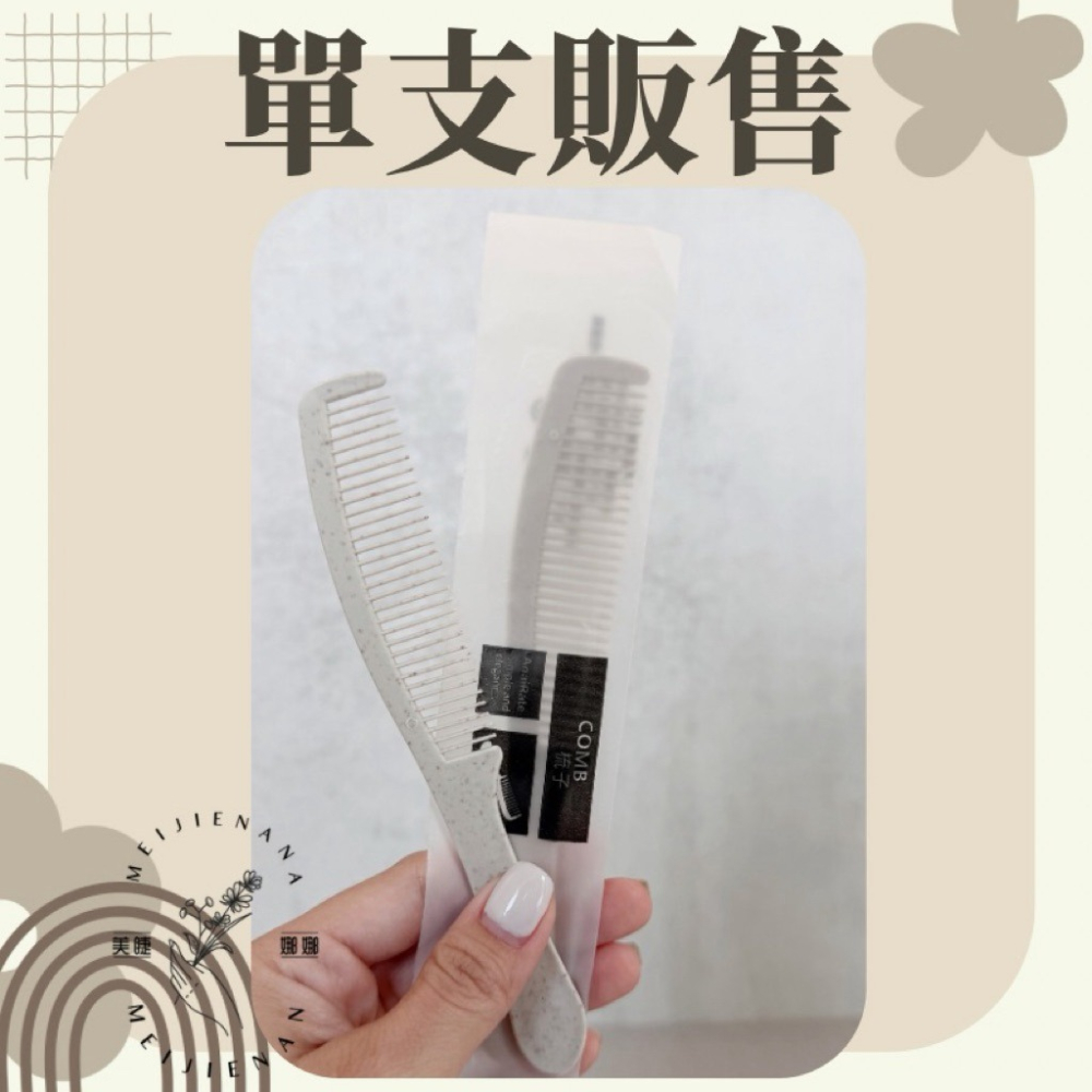 一次性梳子 單支販售 拋棄式梳子 現貨 梳子 梳毛 扁梳 熱蠟除毛 脫毛 旅行 獨立包裝 攜帶式梳子 民宿 美睫娜娜-細節圖3