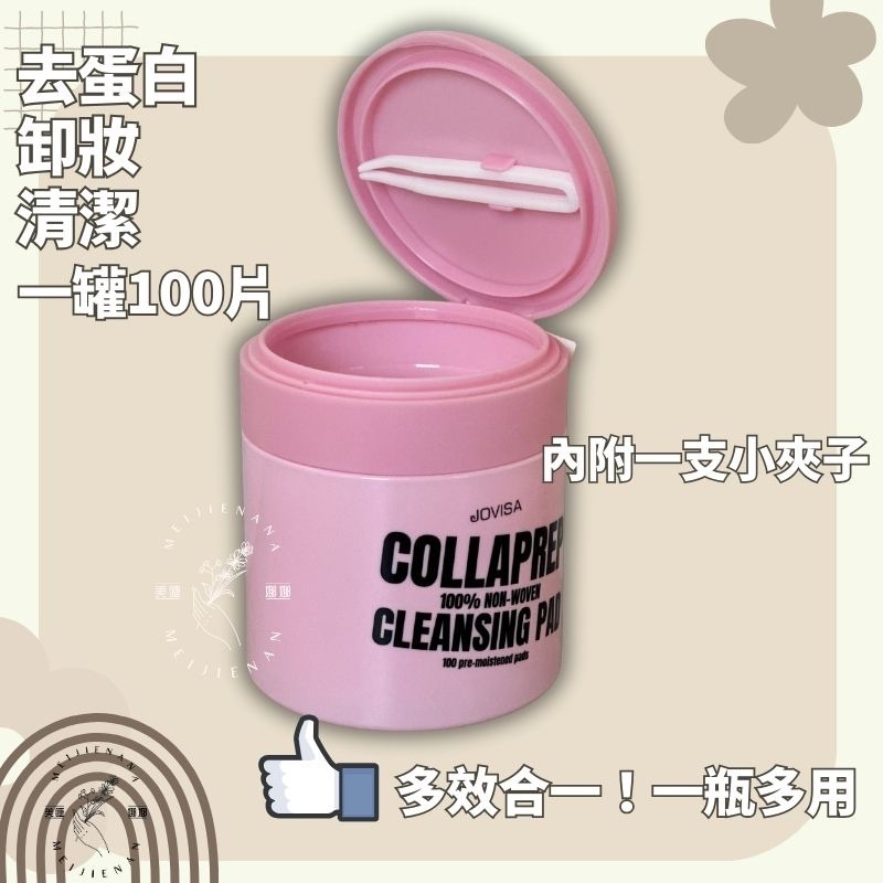 現貨 JOVIS前導清潔棉 (不織布) 去蛋白棉片 清潔棉片 卸妝 美睫材料 卸妝棉片 出國旅行 卸妝 美睫娜娜-細節圖3