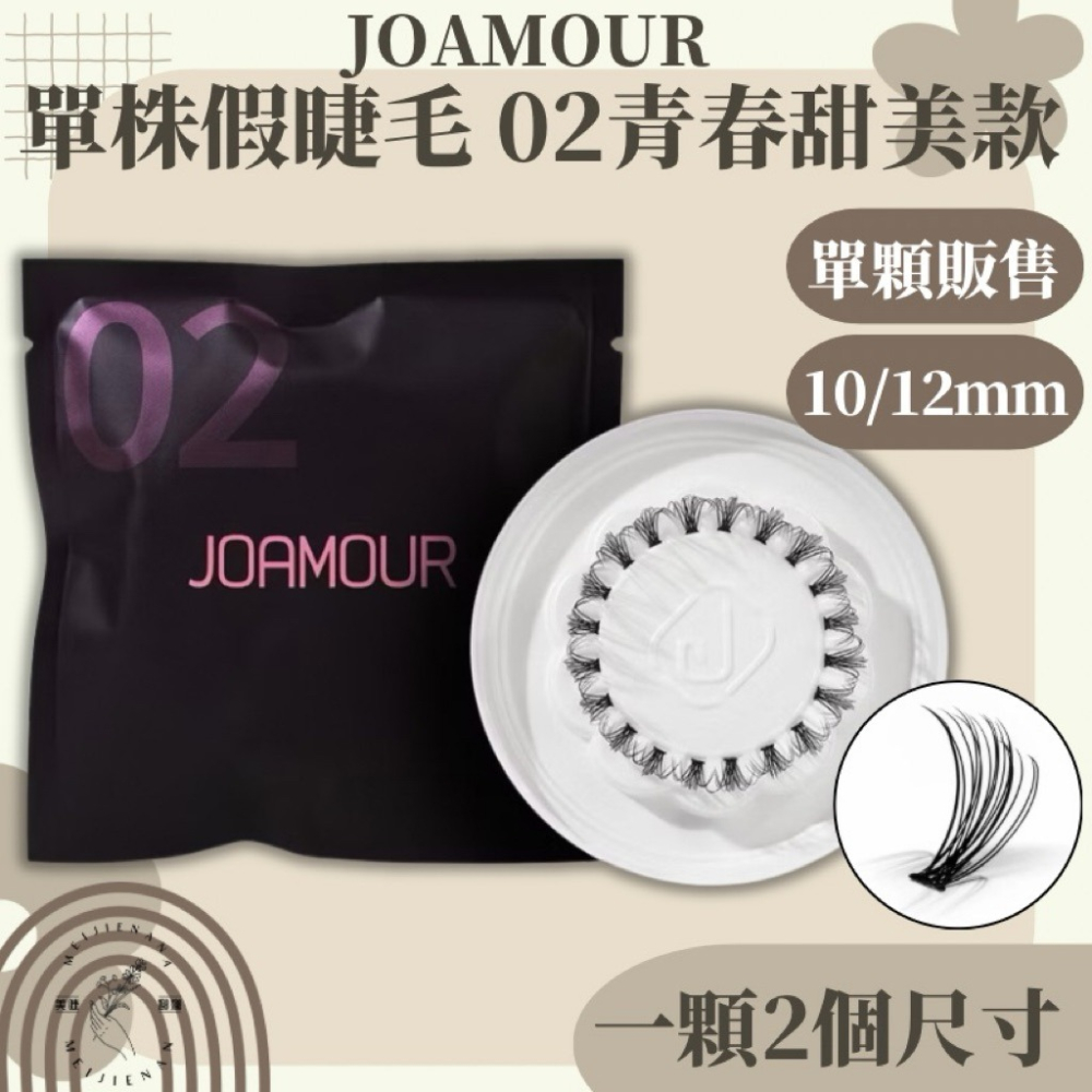 JOAMOUR PICK ME 單顆假睫毛 單株 單顆販售 自然日常款 青春甜美款 魅力百搭款 完美女王款 DIY假睫毛-細節圖3