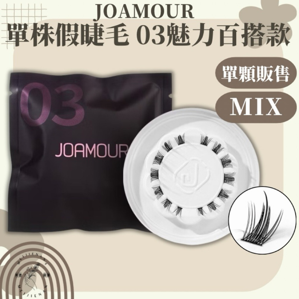 JOAMOUR PICK ME 單顆假睫毛 單株 單顆販售 自然日常款 青春甜美款 魅力百搭款 完美女王款 DIY假睫毛-細節圖4