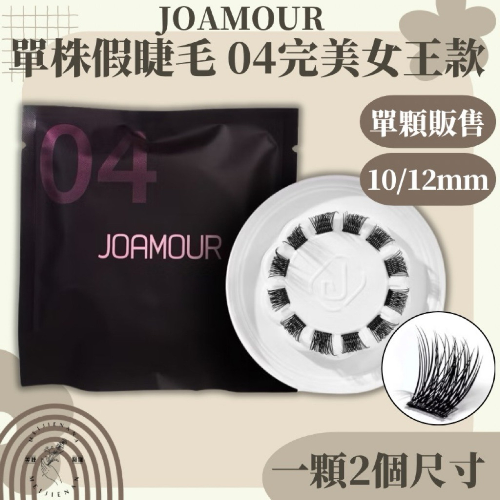 JOAMOUR PICK ME 單顆假睫毛 單株 單顆販售 自然日常款 青春甜美款 魅力百搭款 完美女王款 DIY假睫毛-細節圖5