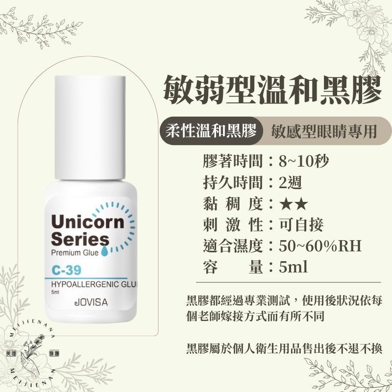 JOVISA 超柔性 溫和型黑膠 5ml  c39 下睫毛黑膠 自接黑膠 美睫娜娜 敏感眼睛專用 韓國黑膠 敏弱溫和黑-細節圖2