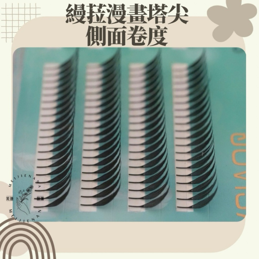 JOVISA 縵菈 0.07 CC 黑色 漫畫塔尖 現貨 輕鬆嫁接 假睫毛 中式睫毛 睫毛材料 朵毛 嫁接睫毛 美睫娜娜-細節圖2