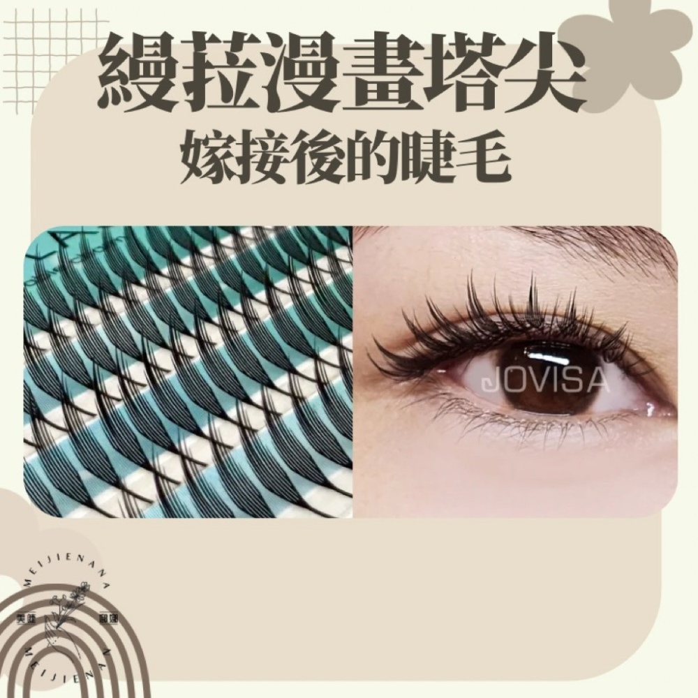 JOVISA 縵菈 0.07 CC 黑色 漫畫塔尖 現貨 輕鬆嫁接 假睫毛 中式睫毛 睫毛材料 朵毛 嫁接睫毛 美睫娜娜-細節圖4