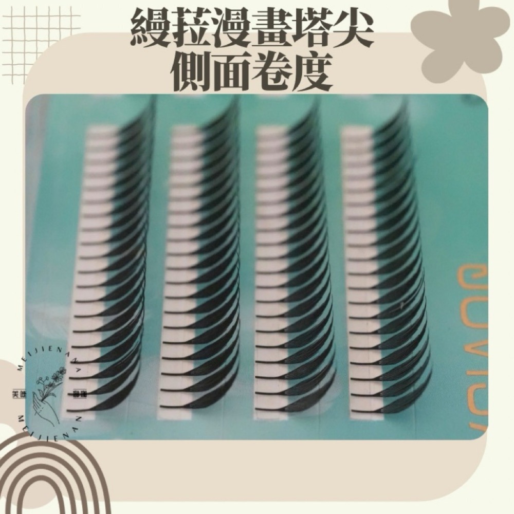 JOVISA 縵菈 0.07 CC 黑色 漫畫塔尖 現貨 輕鬆嫁接 假睫毛 中式睫毛 睫毛材料 朵毛 嫁接睫毛 美睫娜娜-細節圖2