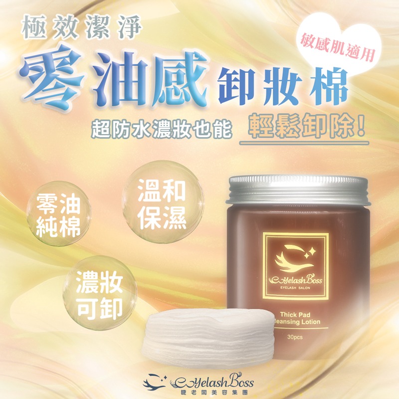 100%純棉片 睫老闆 A51 極效潔淨零油感 卸妝棉30片 美睫棉片 卸妝 不刺激 不過敏 卸妝棉片 卸棉 美睫娜娜-細節圖2