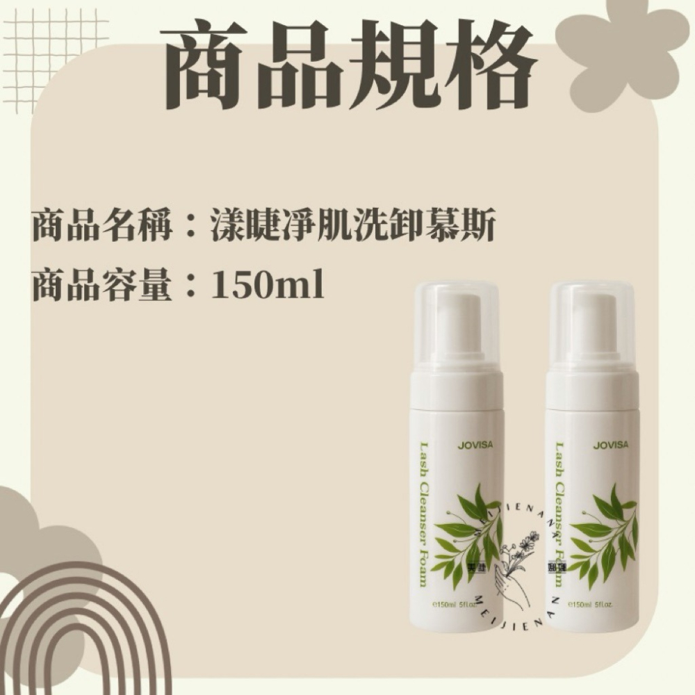 現貨 洗卸雙星 JOVISA 玫瑰精粹卸妝水 漾睫淨肌洗卸慕斯 慕斯 清潔慕斯 睫毛慕斯 卸妝水 睫毛清潔慕斯 美睫娜娜-細節圖3