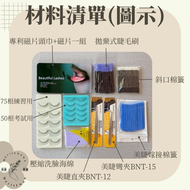 美睫基礎入門套組 現貨 中文標籤 教學用 考試用 套組 教學套組 美睫 學生套組 美睫材料 睫毛材料 MJNN-細節圖4