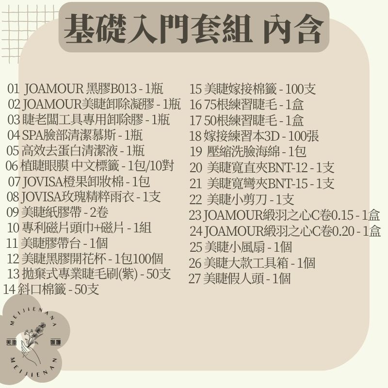 美睫基礎入門套組 現貨 中文標籤 教學用 考試用 套組 教學套組 美睫 學生套組 美睫材料 睫毛材料 睫毛套組-細節圖2