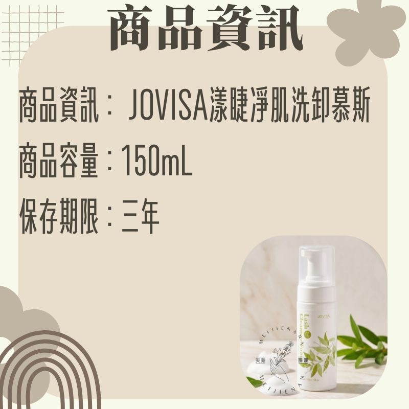 !!現貨!! JOVISA 漾睫凈肌洗卸慕斯 睫毛專用清洗慕斯 洗臉卸妝慕斯 茶樹精油 卸除淡妝 睫毛慕斯 保濕肌膚-細節圖2