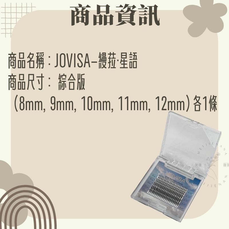 JOVISA 縵菈•星語 漫畫塔尖 塔尖 塔尖造型 睫毛造型 星形睫毛 心型睫毛 嫁接 美睫娜娜-細節圖4