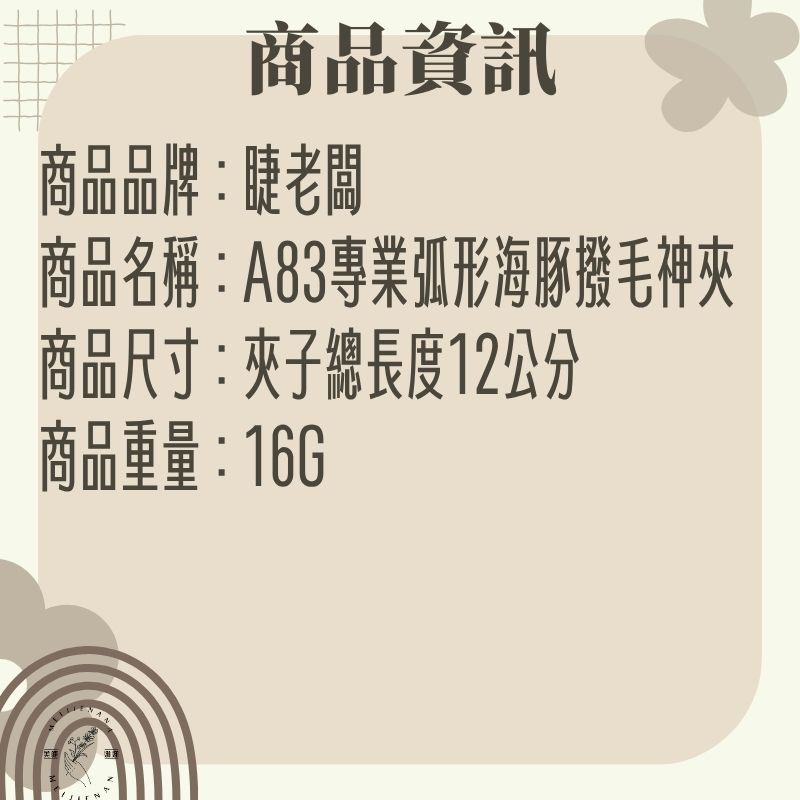睫老闆 A83 專業弧形海豚撥毛神夾 直夾 播毛夾 撥毛夾 分毛夾 3D夾 美睫夾子 美睫夾 假睫毛夾 美睫娜娜-細節圖2