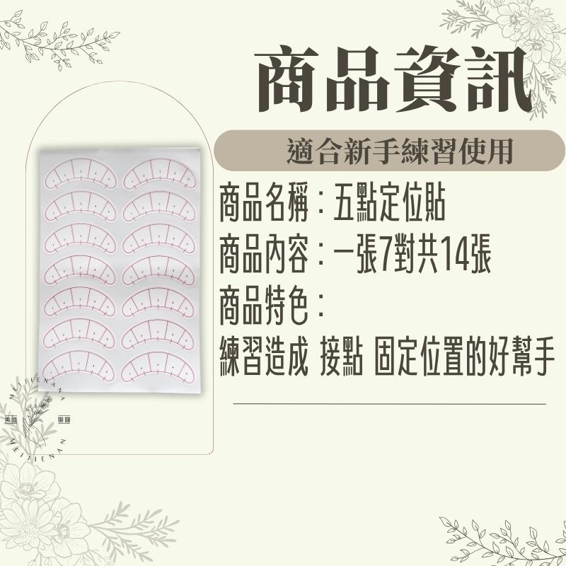 五點定位 五點定位貼 美睫 定位貼 定點貼 接睫 定點練習 眼膜 眼貼 隔離墊 造型練習 美睫練習貼 MJNN-細節圖2