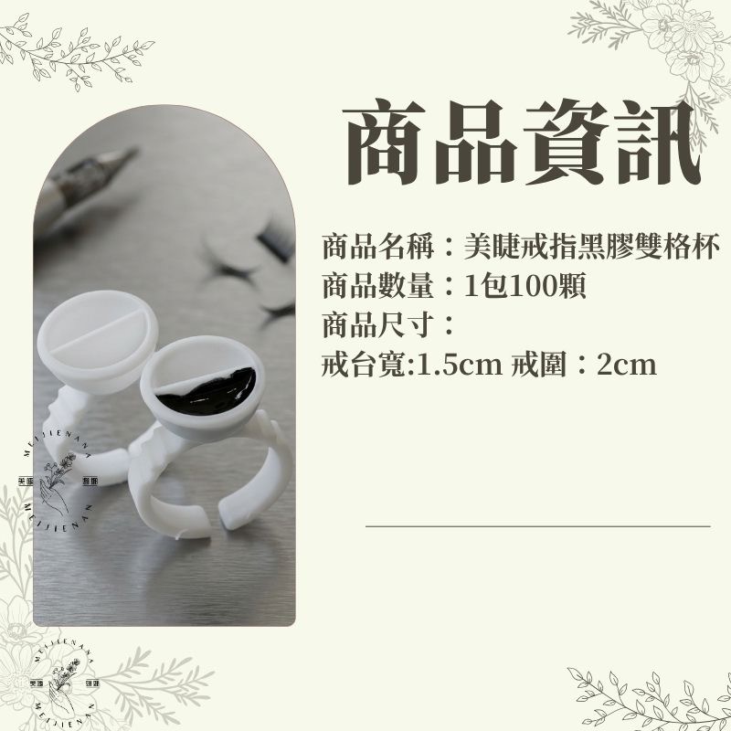 雙格黑膠 黑膠戒台 美睫戒指 雙格黑膠杯 戒指黑膠杯 紋繡 紋繡戒指 雙格黑膠 黑膠杯 美睫娜娜-細節圖2