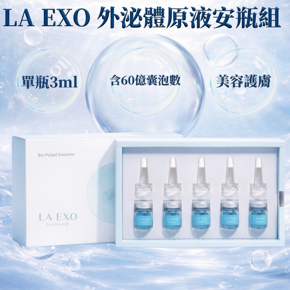 la exo 外泌體安瓶 藍瓶 銀瓶 小藍瓶 高效賦生化脈衝外泌體外泌體安瓶 生醫 萊泌兒 陞醫生技-細節圖3