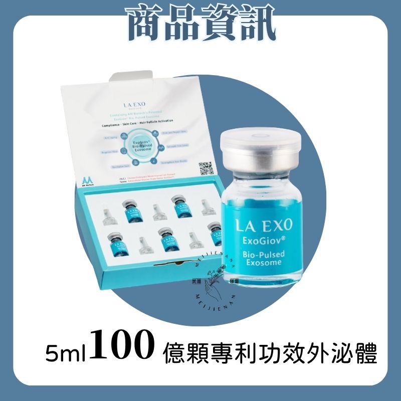 la exo 外泌體安瓶 藍瓶 銀瓶 小藍瓶 高效賦生化脈衝外泌體外泌體安瓶 生醫 萊泌兒 陞醫生技-細節圖5