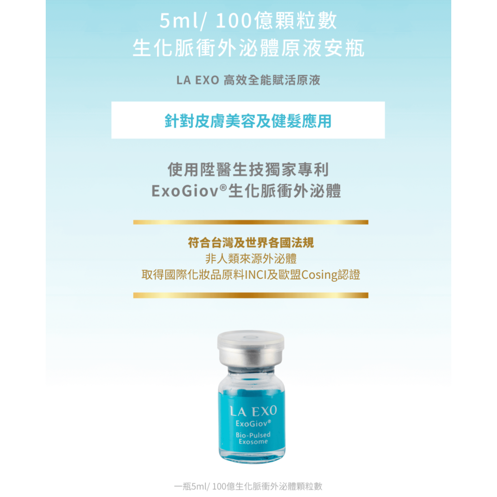 la exo 外泌體安瓶 藍瓶 銀瓶 小藍瓶 高效賦生化脈衝外泌體外泌體安瓶 生醫 萊泌兒 陞醫生技-細節圖8