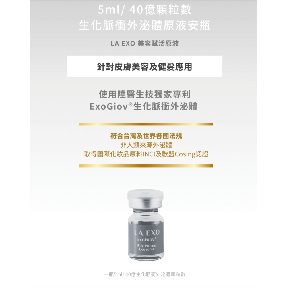 la exo 外泌體安瓶 藍瓶 銀瓶 小藍瓶 高效賦生化脈衝外泌體外泌體安瓶 生醫 萊泌兒 陞醫生技-細節圖9