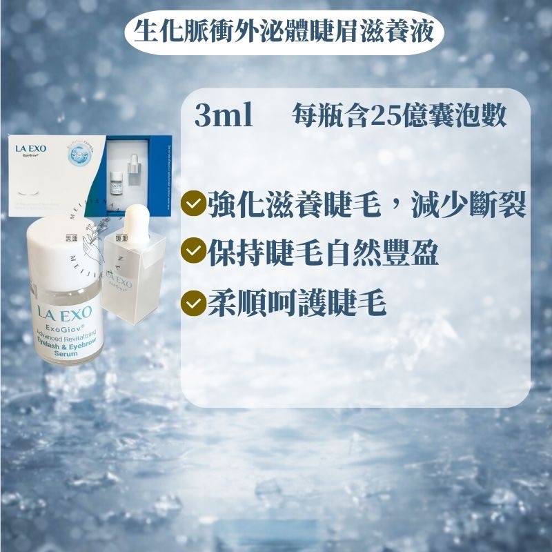 萊泌兒 陞醫生技 la exo 外泌體  眼部精華 原液 養髮液 精華液 安瓶 撫紋霜 保養 高效賦活生化脈衝外泌體-細節圖7