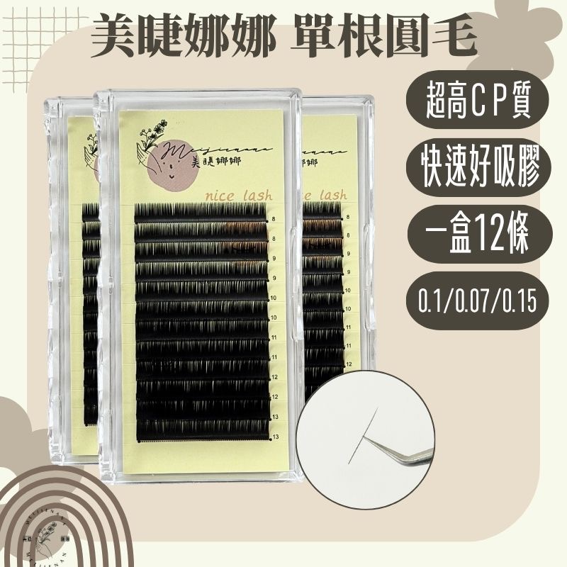 美睫娜娜 單根圓毛 圓毛 綜合版 單尺寸 單根 睫毛 J卷 卷 Ｃ卷 Ｄ卷 嫁接睫毛 假睫毛 一盒12排 易吸膠-細節圖2