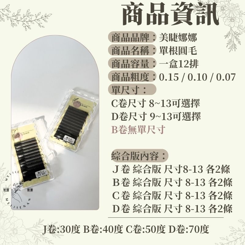 美睫娜娜 單根圓毛 圓毛 綜合版 單尺寸 單根 睫毛 J卷 卷 Ｃ卷 Ｄ卷 嫁接睫毛 假睫毛 一盒12排 易吸膠-細節圖3
