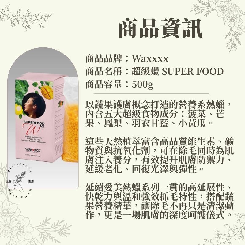 免運費 Waxxxx 超級蠟 SUPER FOOD 500g 超級食物熱蠟 蔬果護膚 溫和快乾 高延展性 除毛私密處適用-細節圖2
