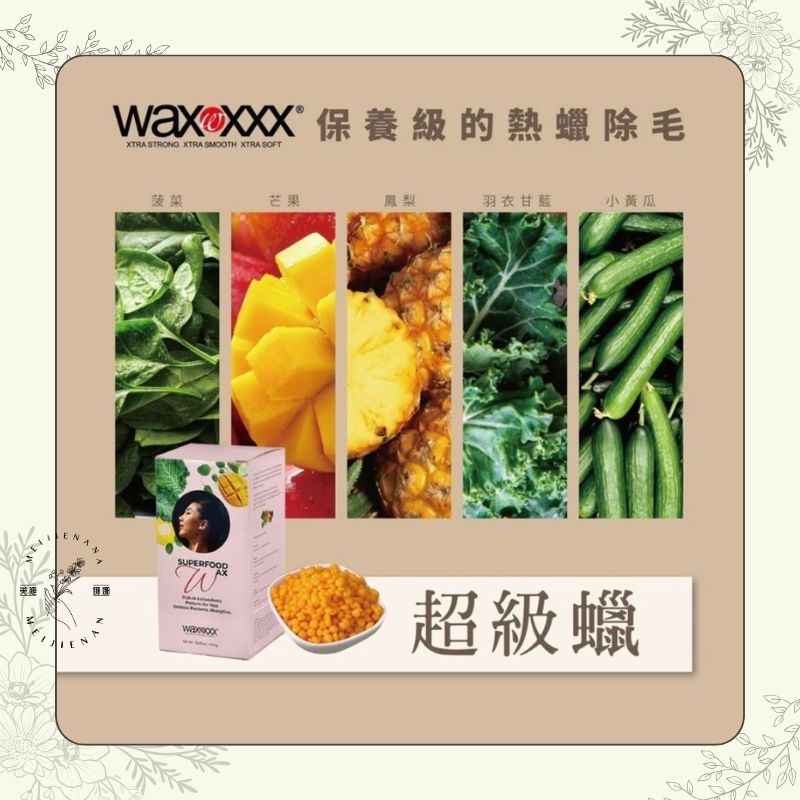 免運費 Waxxxx 超級蠟 SUPER FOOD 500g 超級食物熱蠟 蔬果護膚 溫和快乾 高延展性 除毛私密處適用-細節圖4