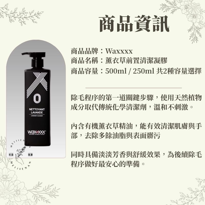 愛美 WaxXXX 薰衣草液/薰衣草前置凝膠 法國進口 專業除毛材料 熱蠟除毛 全身除毛 美睫娜娜-細節圖2