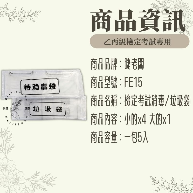 檢定用 美容考試 待消毒袋 垃圾袋 5入裝 小待消毒袋×2 小垃圾袋×2 大待消毒袋×1 美容乙丙級檢定 美睫娜娜-細節圖2
