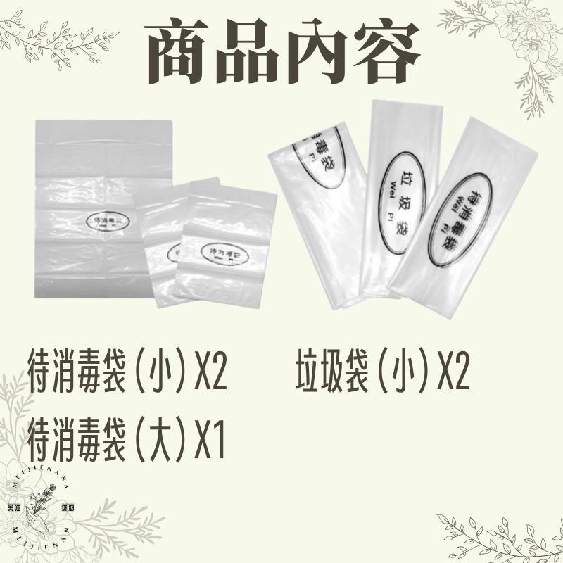 檢定用 美容考試 待消毒袋 垃圾袋 5入裝 小待消毒袋×2 小垃圾袋×2 大待消毒袋×1 美容乙丙級檢定 美睫娜娜-細節圖3